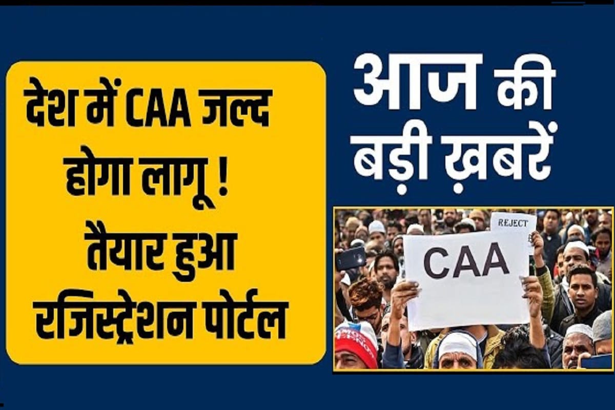 Caa Nrc Online Registration Portal: भारतीय नागरिकता के लिए Caa Website पे करना होगा रजिस्ट्रेशन, जानें लॉन्च डेट समेत पूरी डिटेल