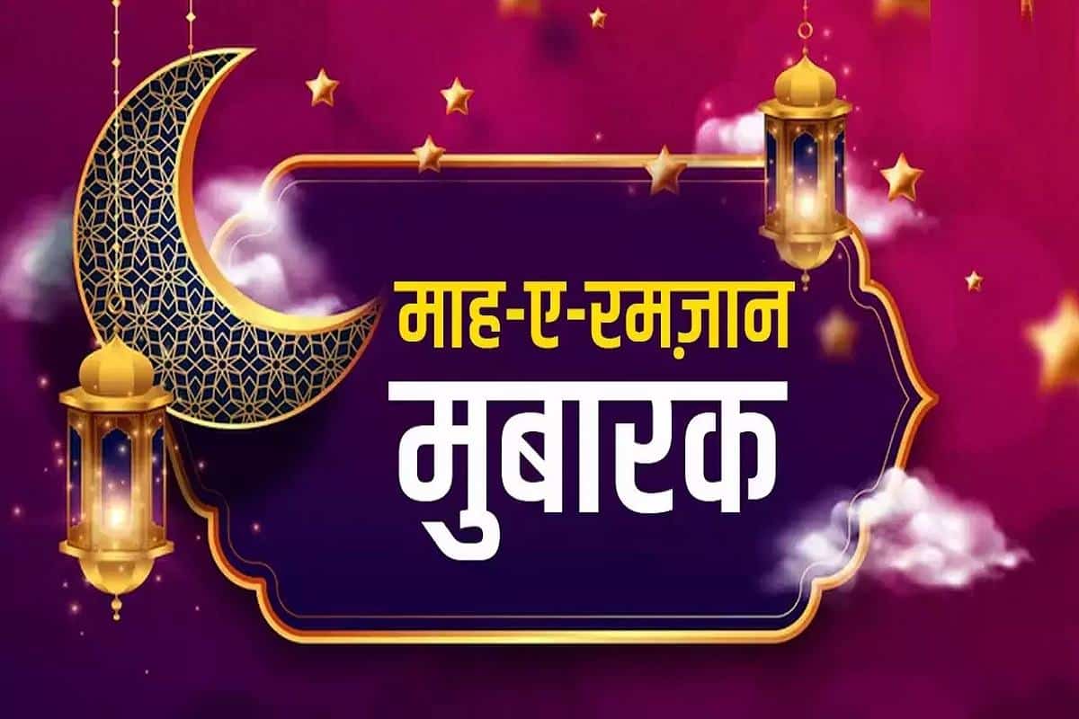 Ramadan Mubarak 2024: Wishes, Quotes, Massages, In Hindi, English, Urdu