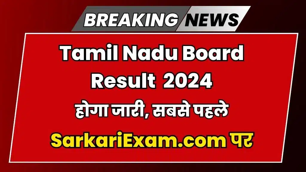 Tamil Nadu Board 10E Et 12E Résultat 2024 – Dernière Date