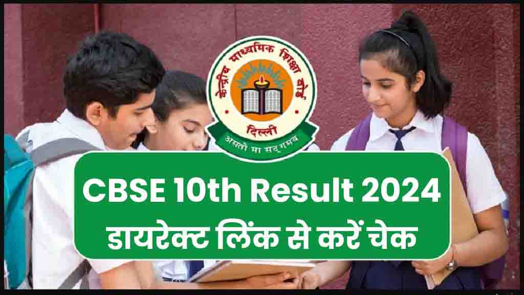 10E Résultat Du Conseil D'Administration Du Cbse 2024 : 10E Résultat Du Conseil D'Administration Du Cbse, Vérifiez À Partir De Ce Lien Direct