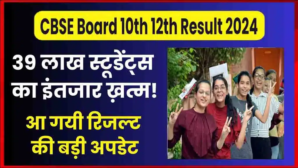 Cbse Board 10Th 12Th Result 2024: The Wait Of 39 Lakh Students Is Over, A Major Update Of The Result Has Arrived.