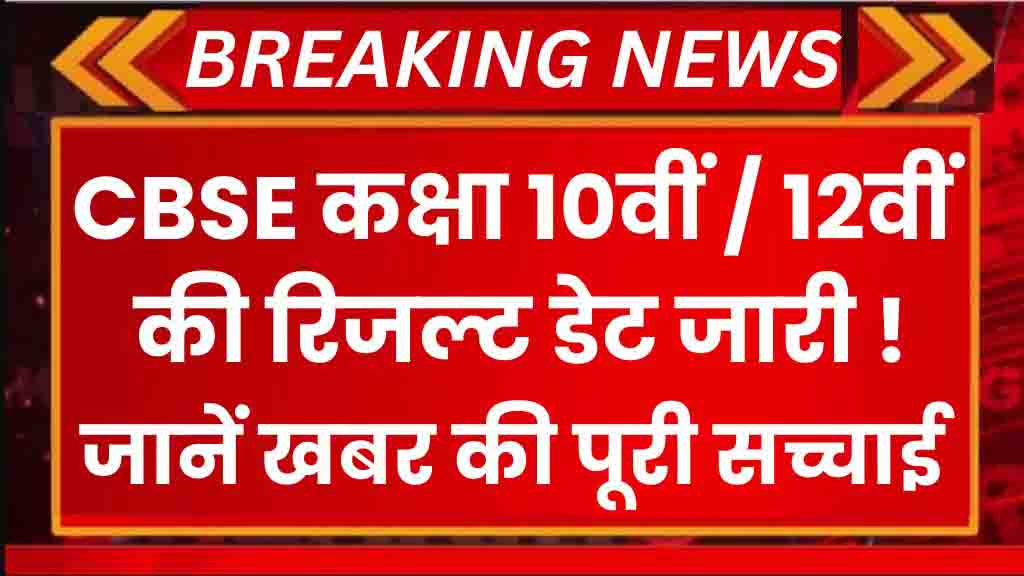 Cbse Result 2024 Live: Cbse Class 10Th/12Th Result Date Released, Know Full Truth Of The News.