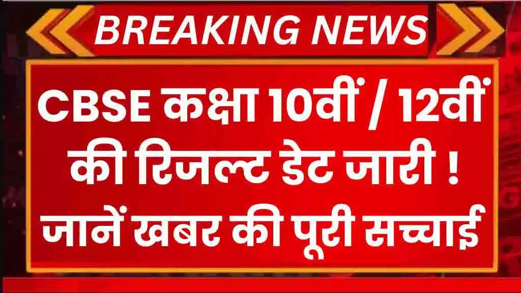 Cbse Result 2024 Live: Cbse Class 10Th/12Th Result Date Released, Know Full Truth Of The News.