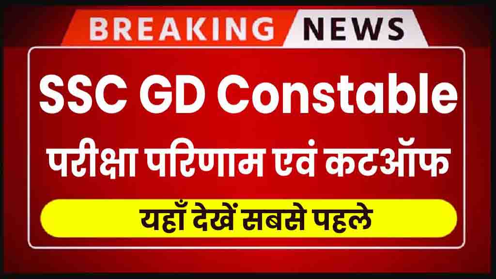 Ssc Gd Result 2024: Ssc Gd Constable Exam Result &Amp; Cutoff, Check Here First