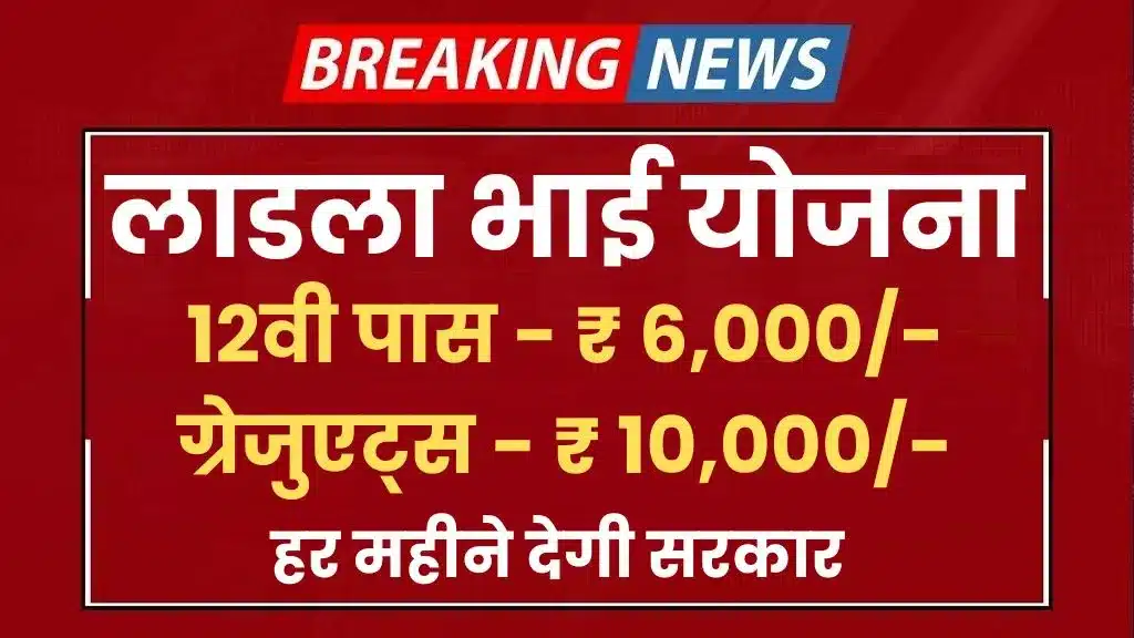 Ladla Bhai Yojana: El Gobierno Proporciona De 6 A 10 Lakh De Rupias Cada Mes A Los Graduados.